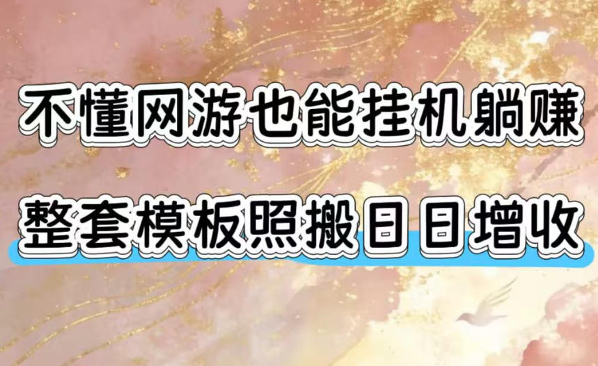 不懂网游也能挂G躺賺，整套模板照搬日日增收，单机每天稳定1000+【揭秘】-孔明聊项目