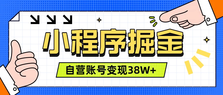 微信小程序掘金，团队自营小程序累计变现38W+，稳定运营三年，一部手机即可操作-孔明聊项目