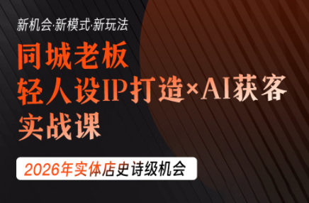 钱顶顶·同城老板必修课，轻人设IPxAI获客-孔明聊项目