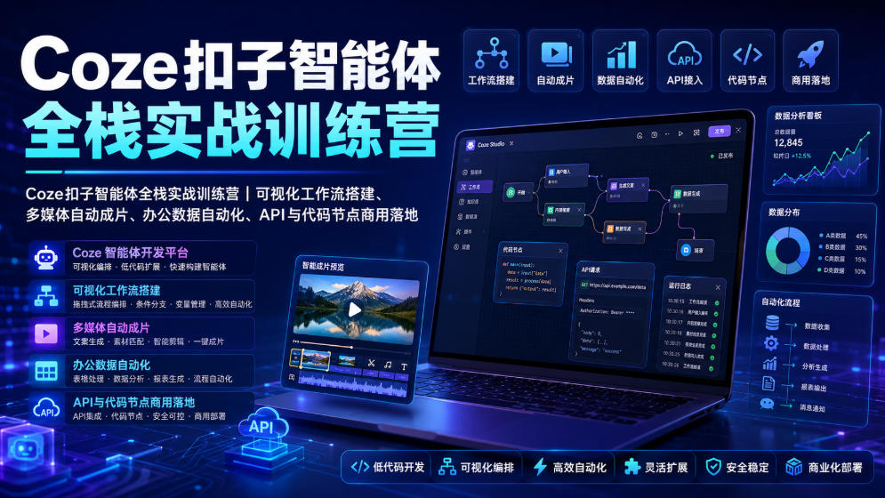 Coze扣子智能体全栈实战训练营｜可视化工作流搭建、多媒体自动成片、办公数据自动化、API与代码节点商用落地-孔明聊项目