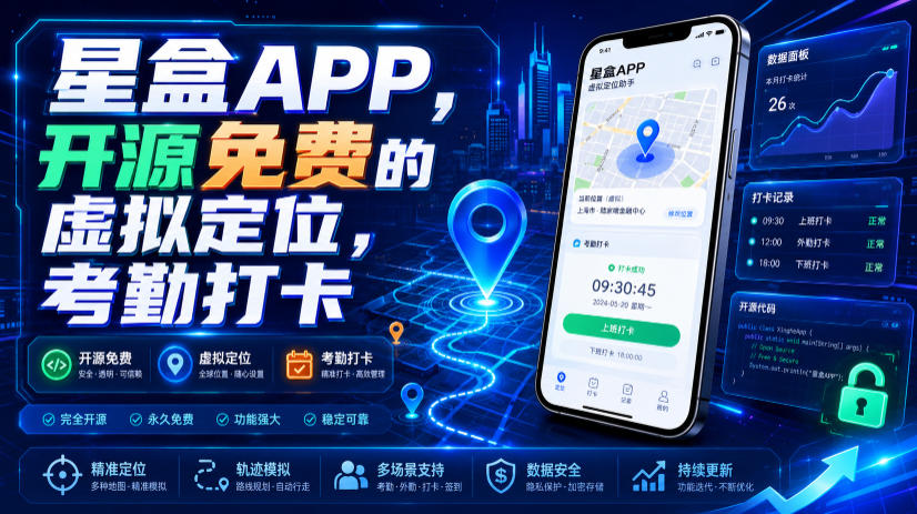 星盒APP，开源免费的虚拟定位，考勤打卡-孔明聊项目