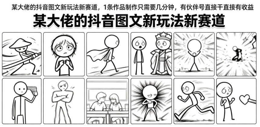 某大佬的抖音图文新玩法新赛道，1条作品制作只需要几分钟，有伙伴号直接干直接有收益-孔明聊项目