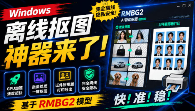 Windows离线抠图神器来了！支持批量抠图+证件照排版打印，基于RMBG2模型，GPU加速方块AI抠图-孔明聊项目