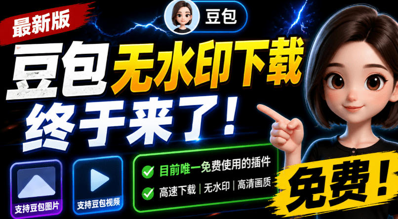 豆包无水印下载终于来了！支持豆包图片/视频，目前唯一免费使用的插件，浏览器拓展-孔明聊项目