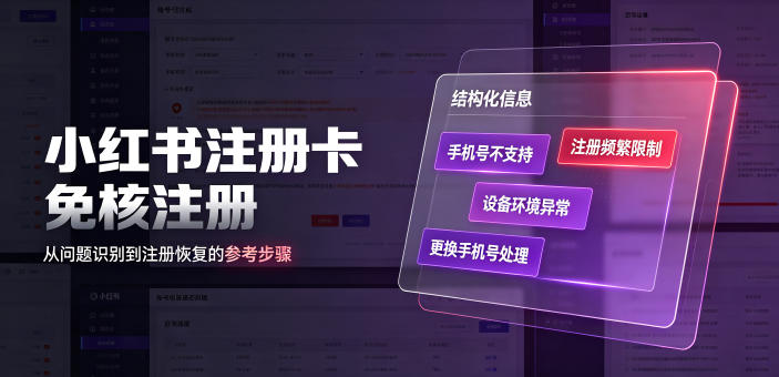 小红书注册卡免核注册，解决不支持当前手机号注册，请更换手机号问题-孔明聊项目