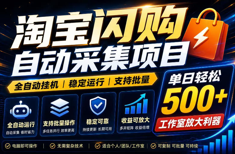 全网独家淘宝闪购采集挂G项目，单窗口日入40+，可复制可批量，单日轻松500+【揭秘】-孔明聊项目
