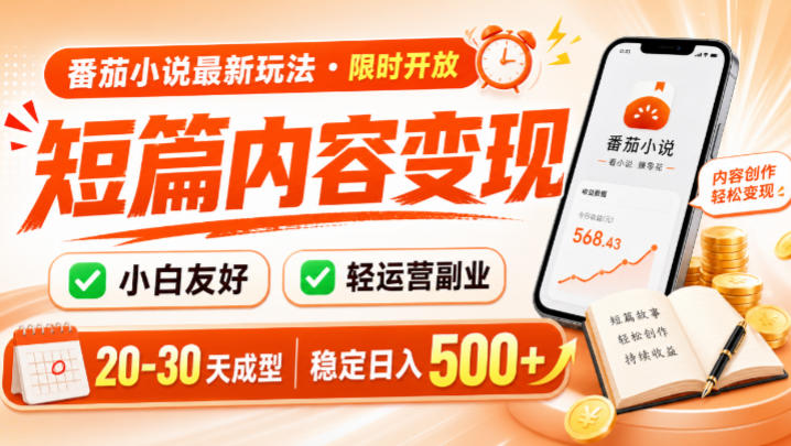 番茄小说最新短篇玩法，稳定日入500+！副业必看，小白可玩，限时开放【揭秘】-孔明聊项目