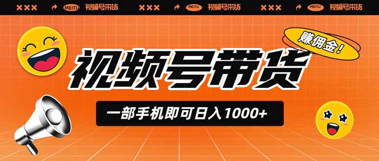 视频号带货，一部手机即可日入1000+，无人直播玩法轻松躺赚带货佣金-孔明聊项目
