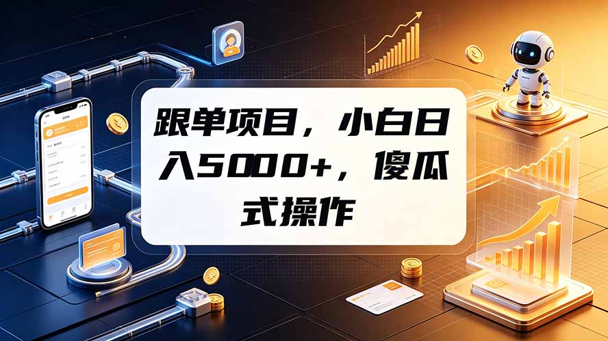 跟单项目，小白日入5000+，不需要复杂操作-孔明聊项目