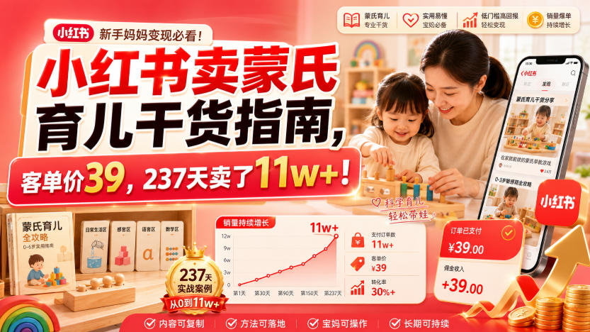 小红书卖蒙氏育儿干货指南，客单价39，237天卖了11w+！-孔明聊项目