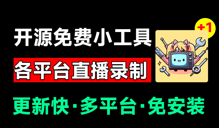 Github开源多平台直播录屏神器！斗鱼虎牙B站抖音直播全主动监控录制，免费使用！BiliLive-tools-孔明聊项目