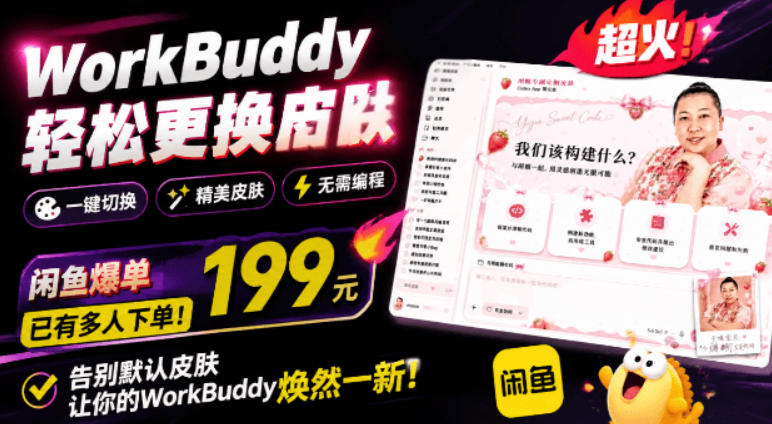 WorkBuddy轻松更换皮肤，199元闲鱼上已经不少人下了单！情绪价值拉满，WorkBuddy Theme Manager-孔明聊项目