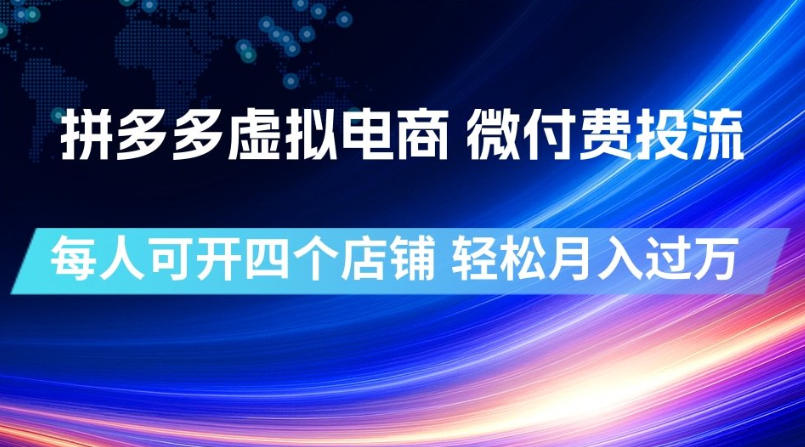 拼多多虚拟电商，微付费投流玩法，每人可开四个店，轻松月入过1W【揭秘】-孔明聊项目