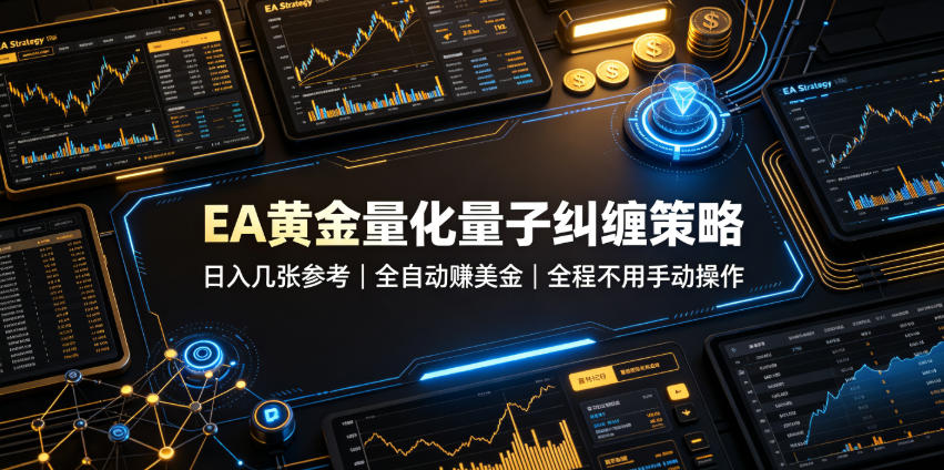 EA黄金量化量子纠缠策略，日入几张，全自动賺美金，全程不用手动操作！【揭秘】-孔明聊项目