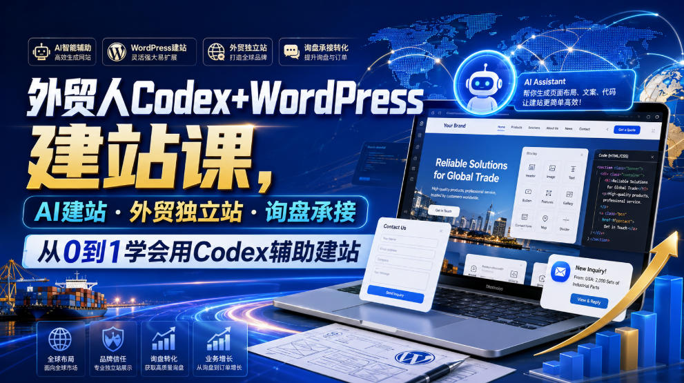 外贸人Codex+WordPress建站课，AI建站·外贸独立站·询盘承接，从0到1学会用Codex辅助建站-孔明聊项目