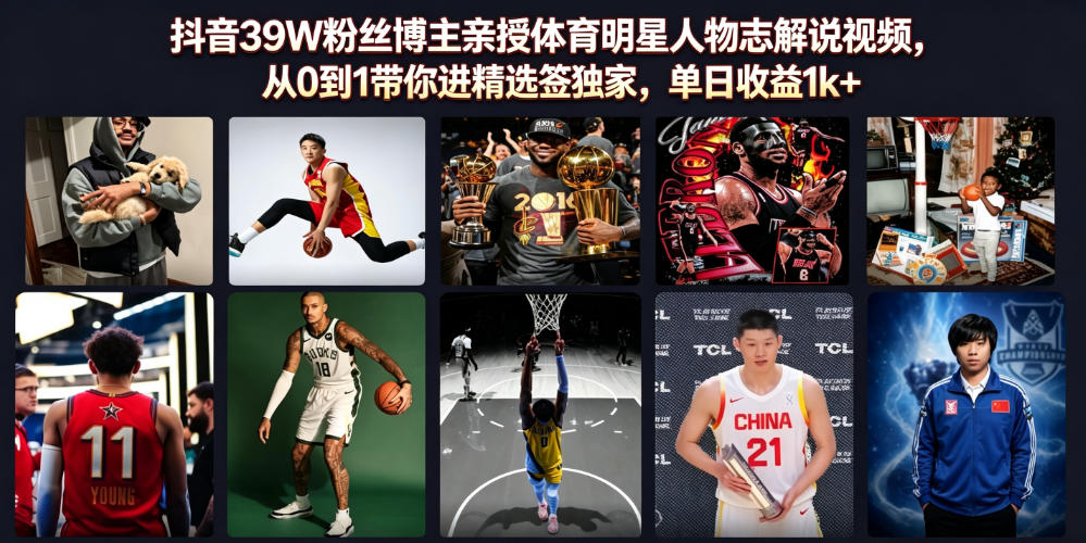 抖音39W粉丝博主亲授体育明星人物志解说视频，从0到1带你进精选签独家，单日收益1k+-孔明聊项目