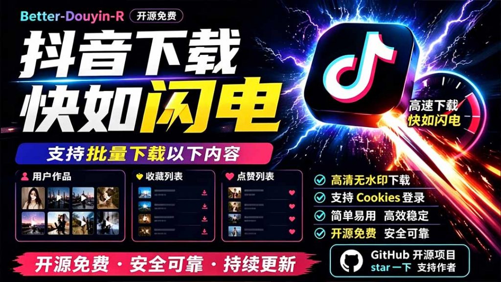 别再乱找了！D音下载快如闪电，支持批量下载用户作品收藏列表和点赞列表，开源免费 Better-douyin-R-孔明聊项目