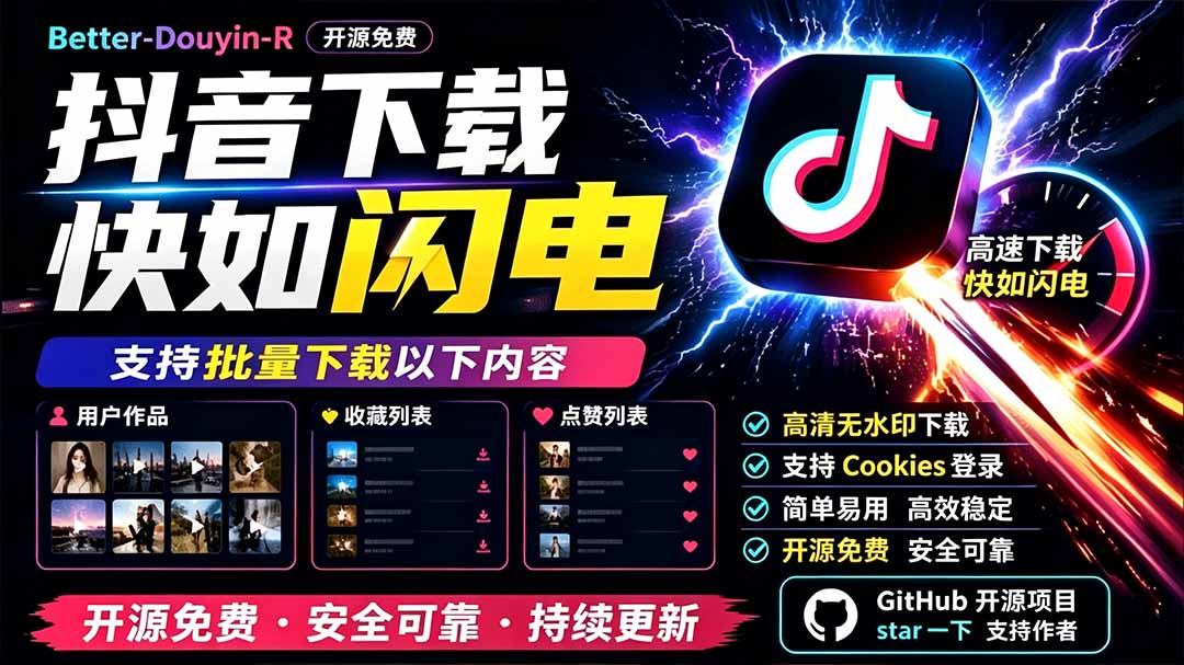 别再乱找了！D音下载快如闪电，支持批量下载用户作品收藏列表和点赞列表，开源免费 Better-douyin-R-孔明聊项目