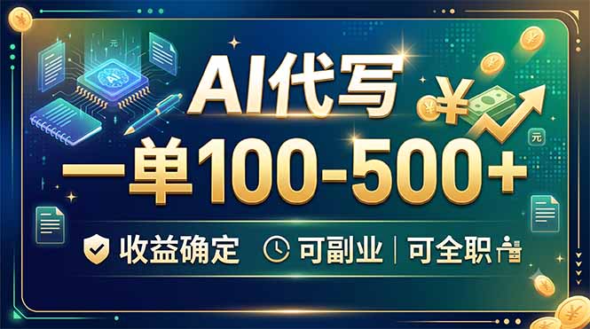 AI代写，一单100-500+，收益确定，可副业可全职-孔明聊项目