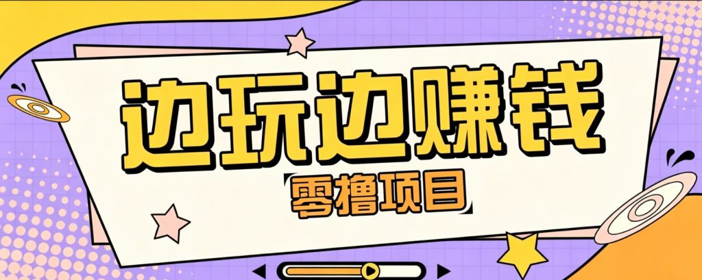 零成本零门槛边玩边赚钱的项目，多种操作思路，轻松月入10000+-孔明聊项目
