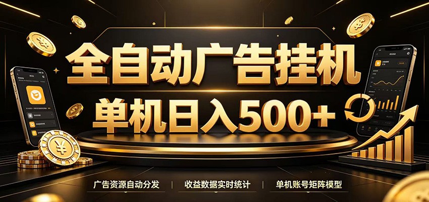 全自动广告挂机，每天24小时不停的去看广告获取收益，单机500＋-孔明聊项目