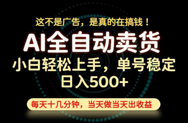 这不是广告，是真的在搞钱！当天做，当天变现，单号日入稳定500+，长期稳定可做！【揭秘】-孔明聊项目