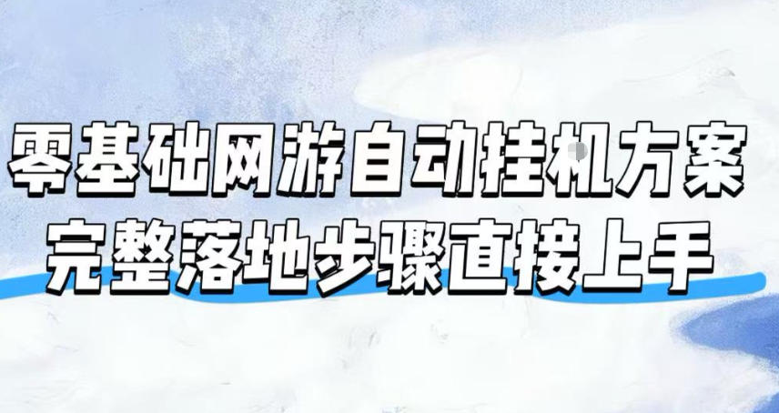 零基础网游自动挂G方案，完整落地步骤直接上手，不用长时间守电脑持续盈利【揭秘】-孔明聊项目