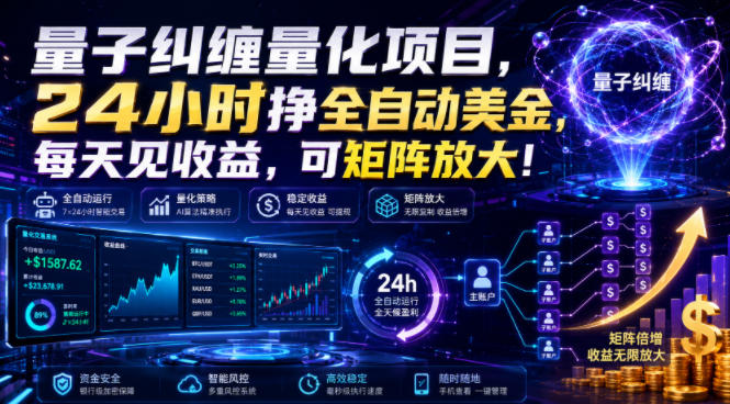 量子纠缠量化项目，24小时挣全自动美刀，每天见收益，可矩阵放大！【揭秘】-孔明聊项目