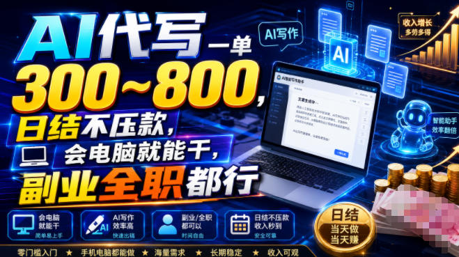 AI代写一单300~800，日结不压款，会电脑就能干，副业全职都行【揭秘】-孔明聊项目