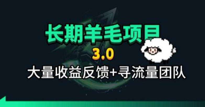 长期羊毛项目，小程序订阅3.0，几分钟单号30-50r，全自动项目，被动收益-孔明聊项目