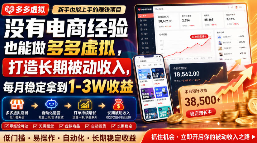 没有电商经验也能做多多虚拟，打造长期被动收入，每月稳定拿到1-3W收益【揭秘】-孔明聊项目