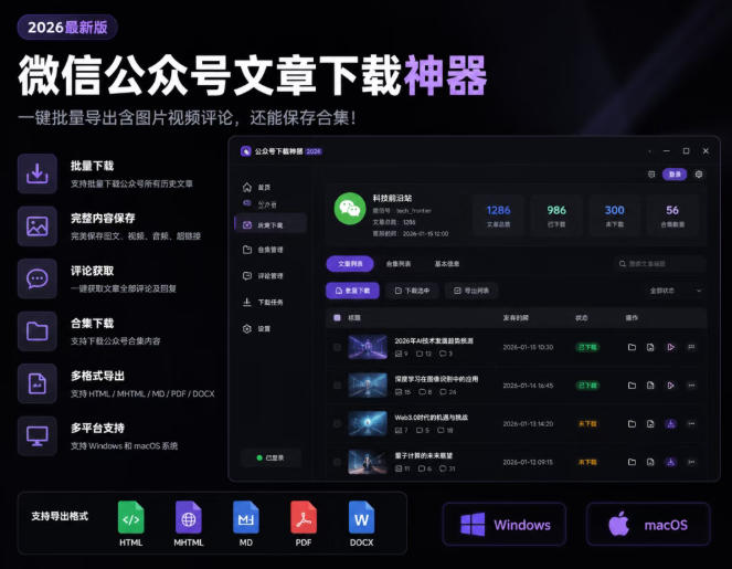 2026年最新版微信公众号文章下载神器，支持一键批量导出含图片视频评论，还能保存合集！-孔明聊项目