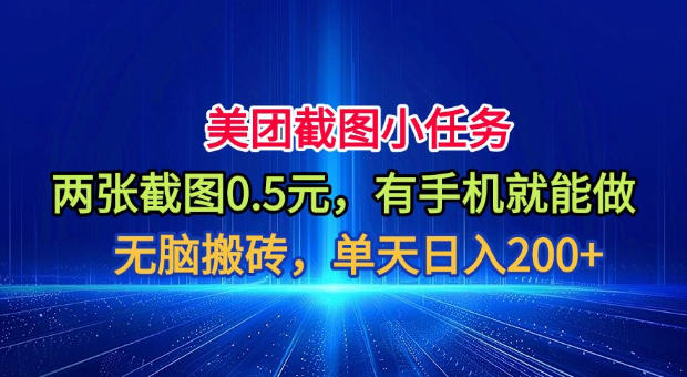 美团截图小任务，两张截图0.5元，有手机就能做，单天日入200+【揭秘】-孔明聊项目