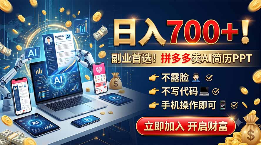 拼多多卖AI简历PPT，不露脸不写代码，手机操作日入700+，副业首选！-孔明聊项目