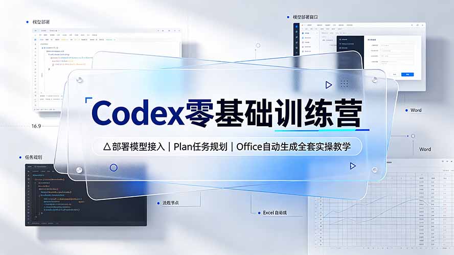 Codex零基础训练营：部署模型接入｜Plan任务规划｜Office自动生成全套实操教学-孔明聊项目