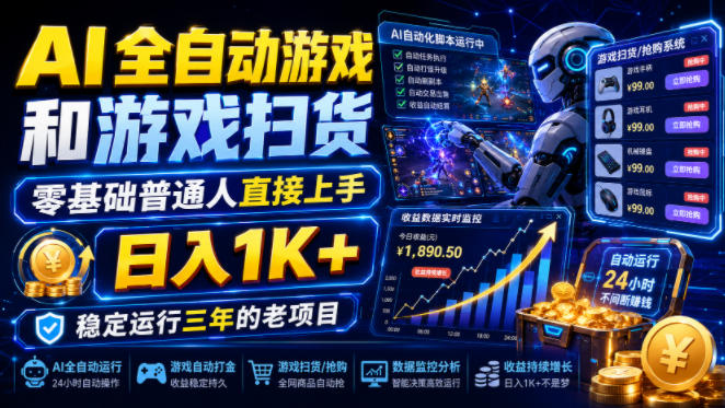 AI全自动游戏和游戏扫货，零基础普通人直接上手，日入1K+，稳定运行三年的老项目【揭秘】-孔明聊项目