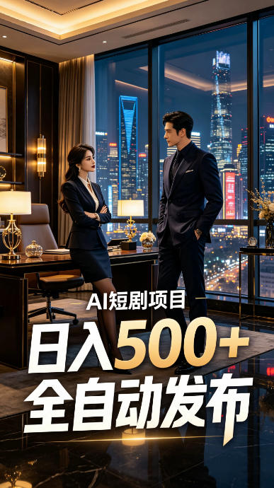 快手AI短剧自动发布，矩阵批量运营变现，轻资产副业项目，日入500+【揭秘】-孔明聊项目