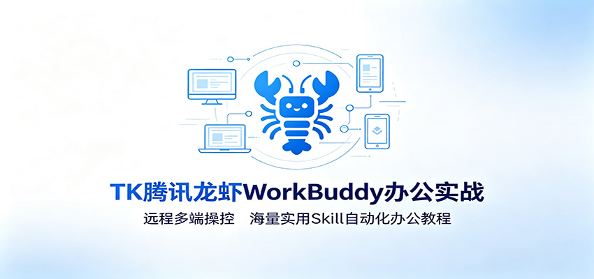MK腾讯龙虾WorkBuddy办公实战：远程多端操控，海量实用Skill自动化办公教程-孔明聊项目