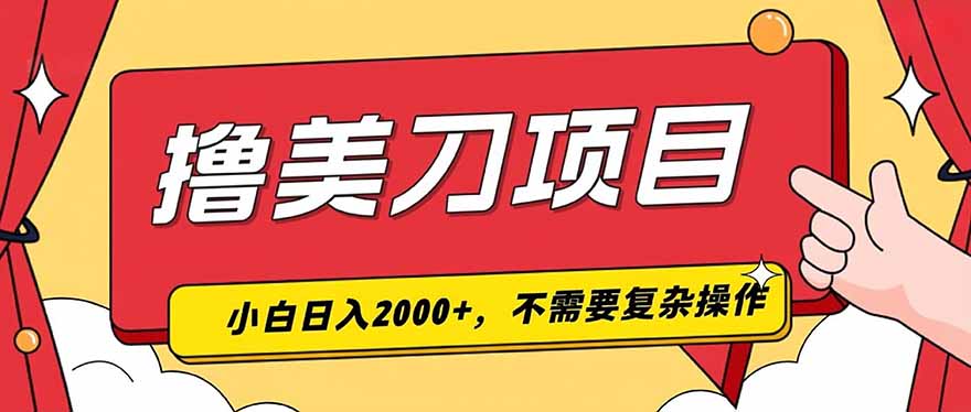 撸美刀，单日收入2000+，小白可做-孔明聊项目