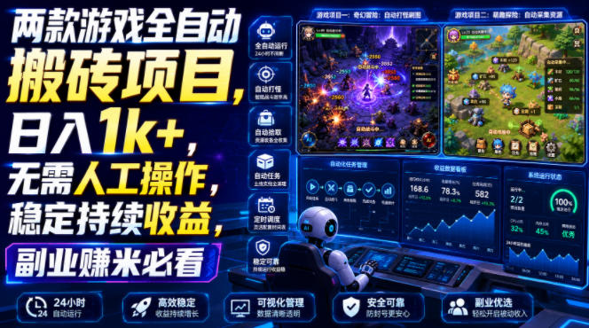 两款游戏全自动搬砖项目，无需人工操作，日入1k+，稳定持续收益，副业赚米必看【揭秘】-孔明聊项目