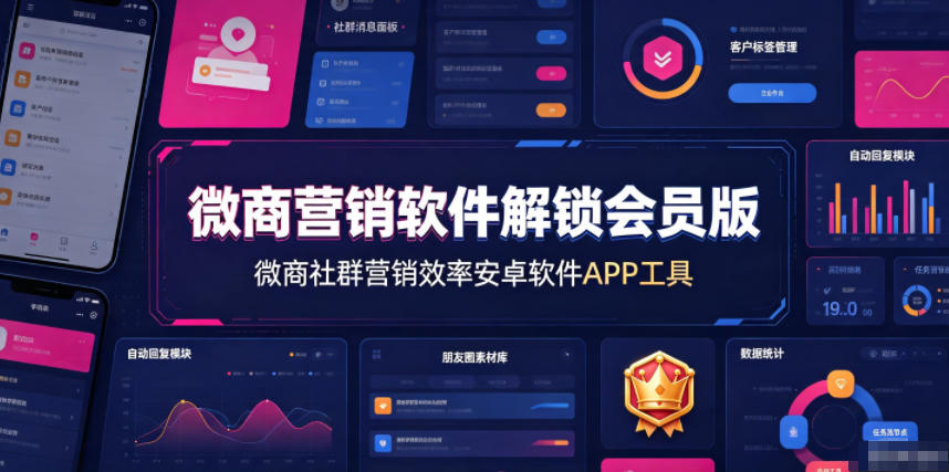 微商营销软件解锁会员版，微商社群营销效率安卓软件APP工具-孔明聊项目