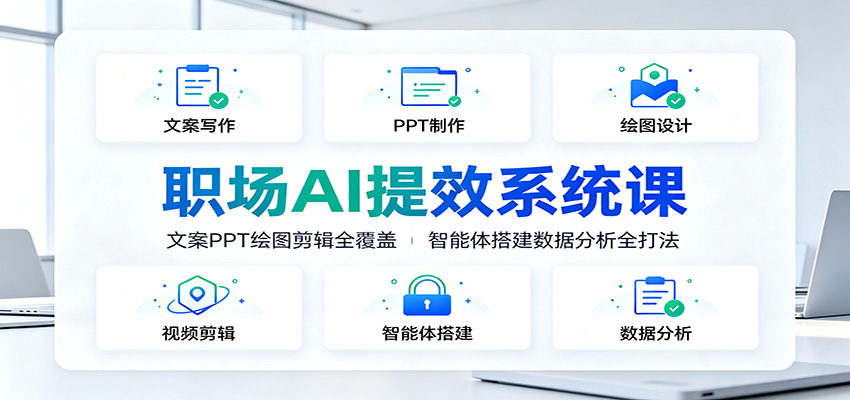 职场AI提效系统课：文案PPT绘图剪辑全覆盖，智能体搭建数据分析全打法-孔明聊项目