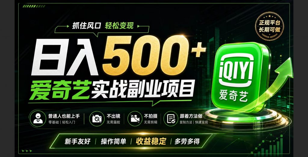 普通人必做的爱奇艺赛道变现!稳定日500+,翻身的机会真来了!抓住风口！-孔明聊项目