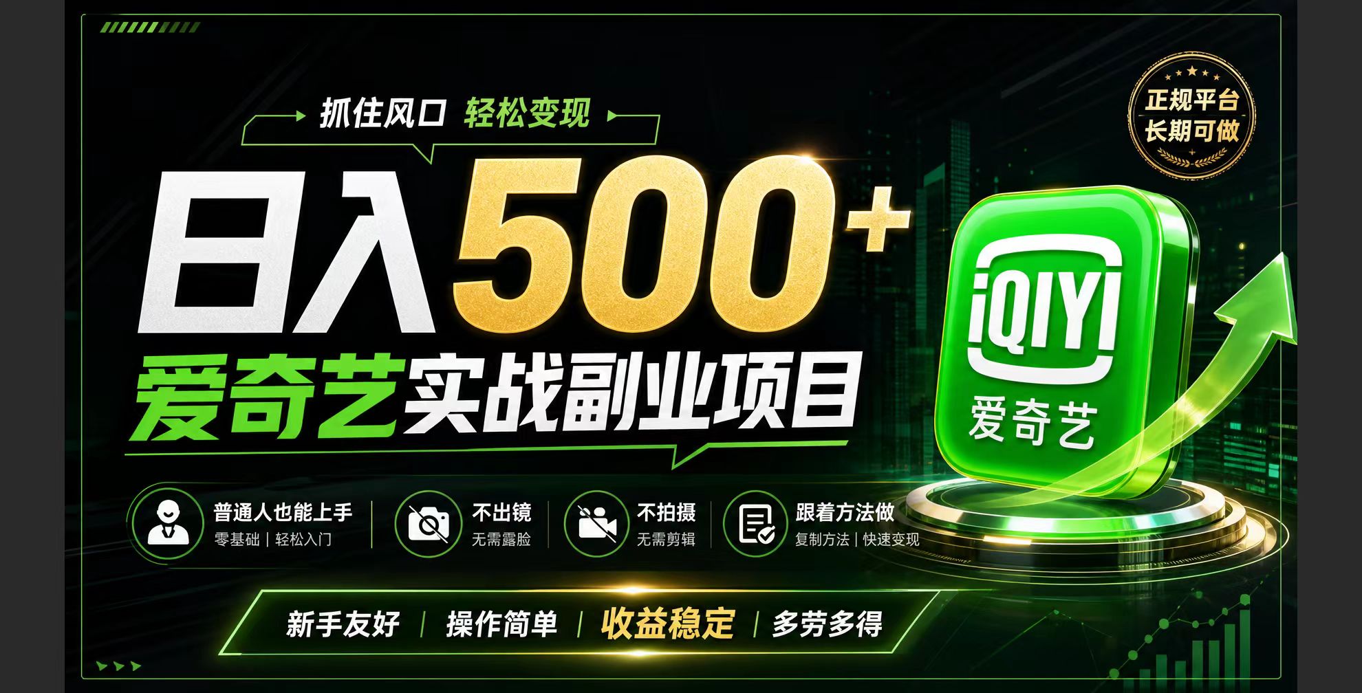 普通人必做的爱奇艺赛道变现!稳定日500+,翻身的机会真来了!抓住风口！-孔明聊项目