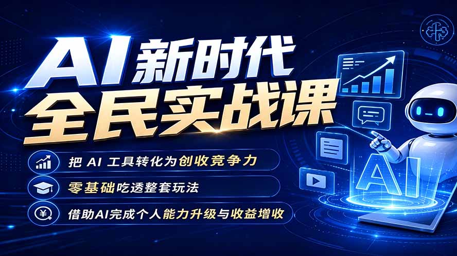 AI新时代全民实战课，把 AI 工具转化为创收竞争力，零基础吃透整套玩法，借助AI完成个人能力升级与收益增收。-孔明聊项目