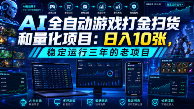 AI全自动游戏打金扫货和量化项目：日入10张，稳定运行三年的老项目！【揭秘】-孔明聊项目