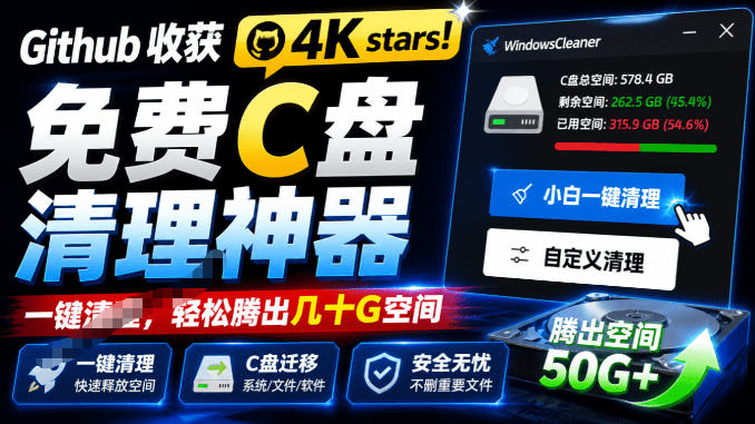 Github收获4K stars！免费C盘清理神器，轻松腾出几十G空间，支持C盘迁移Windows Cleaner-孔明聊项目