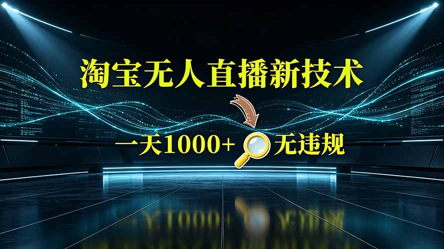 淘宝偷偷开了“后门”，懂的人已经日入2K+了，无人直播无违规-孔明聊项目