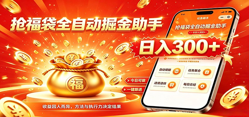 福袋掘金挂机每日稳赚，无需值守挂机操作，每天稳定收益300+-孔明聊项目