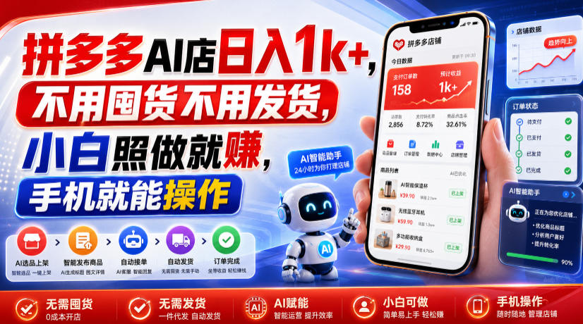 拼多多AI店日入1k+，不用囤货不用发货，小白照做就賺，手机就能操作【揭秘】-孔明聊项目